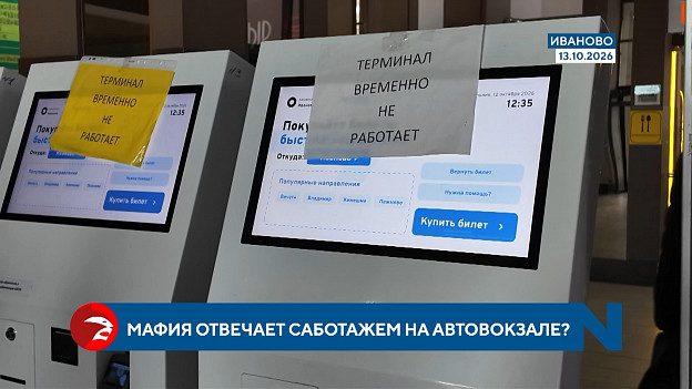 Мафия отвечает саботажем на автовокзале?